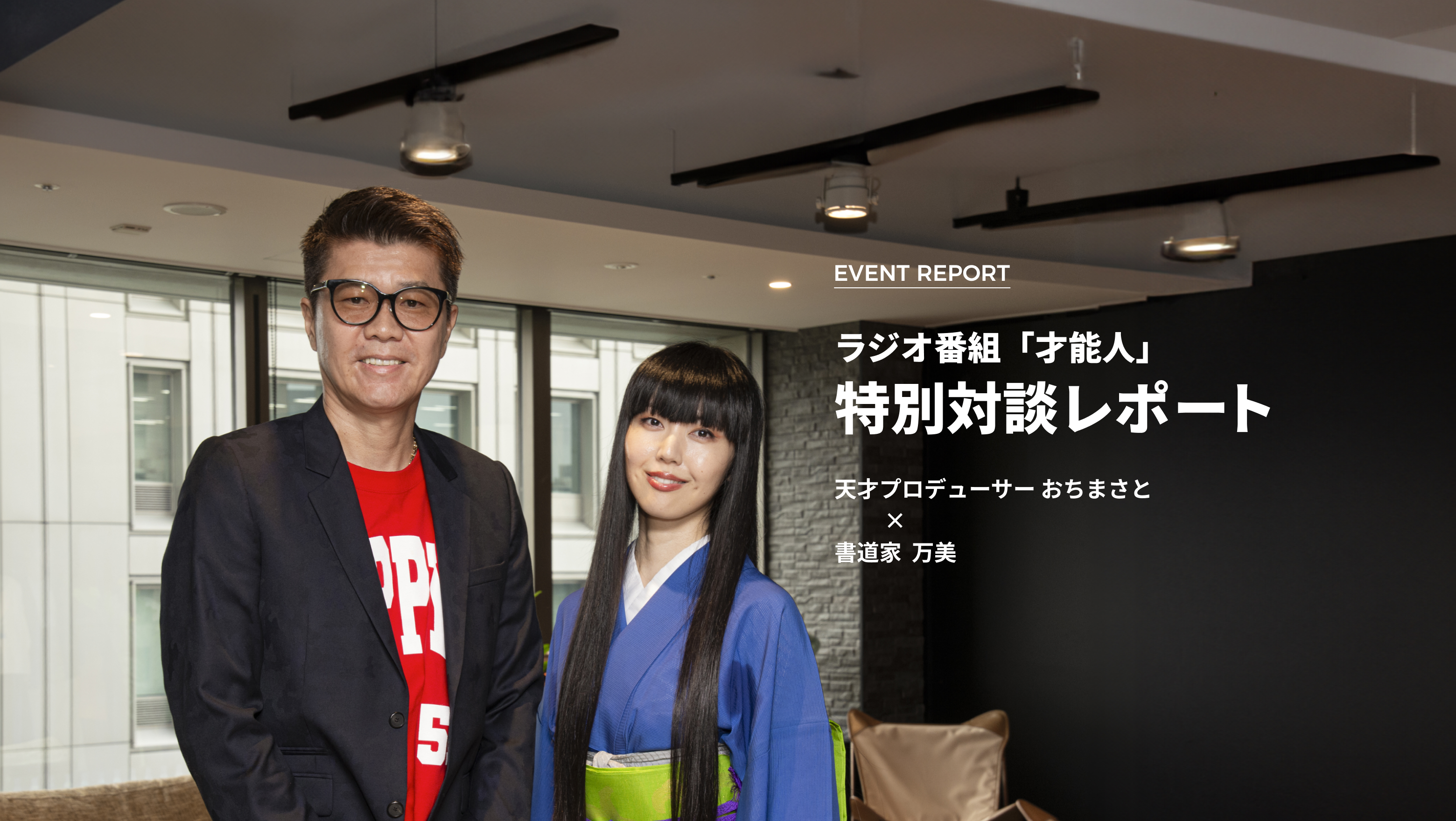 習字セットがキラキラ輝いて見えた」書道家 万美× おちまさと「才能人