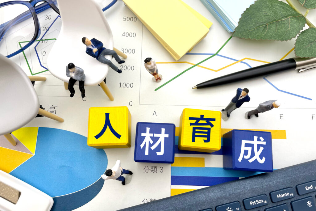 人材育成