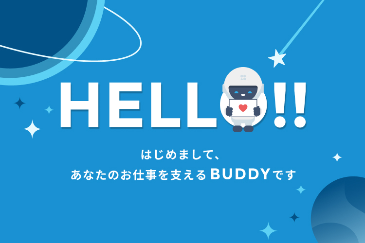 はじめまして、あなたのお仕事を支えるBUDDYです
