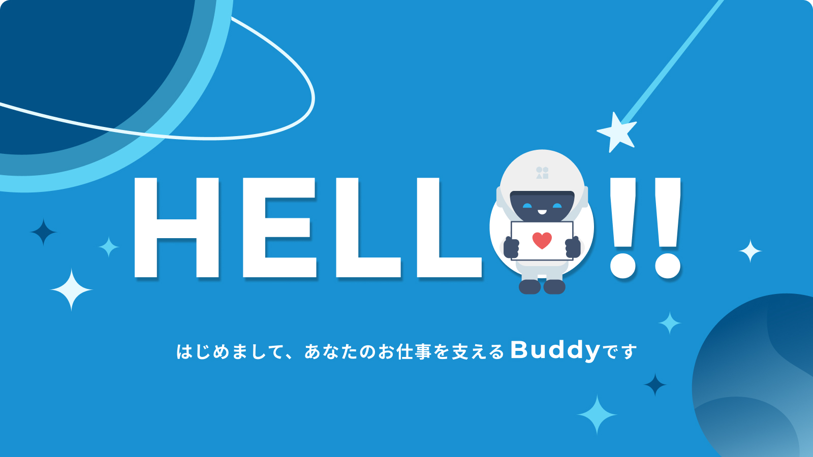 はじめまして、あなたのお仕事を支えるBUDDYです