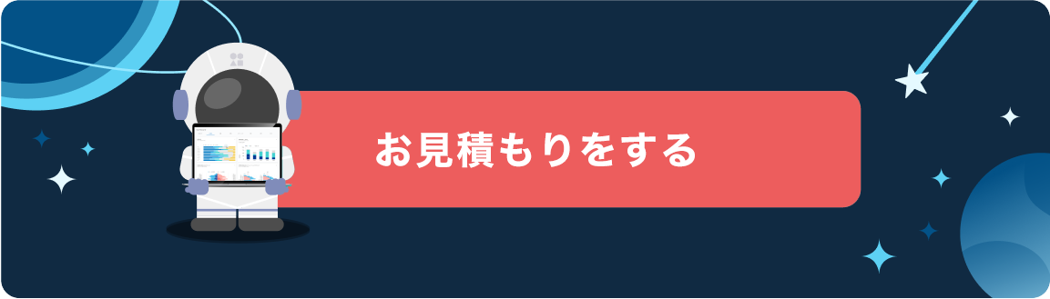 お見積もりをする