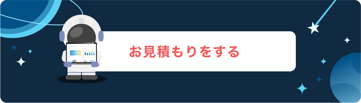 お見積もりをする