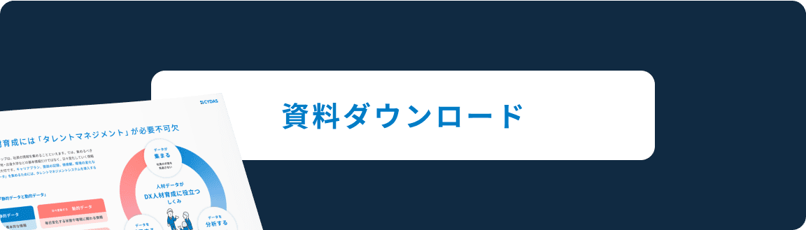 資料ダウンロード