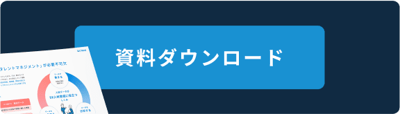資料ダウンロード