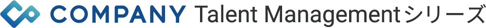 COMPANY Talent Management シリーズ