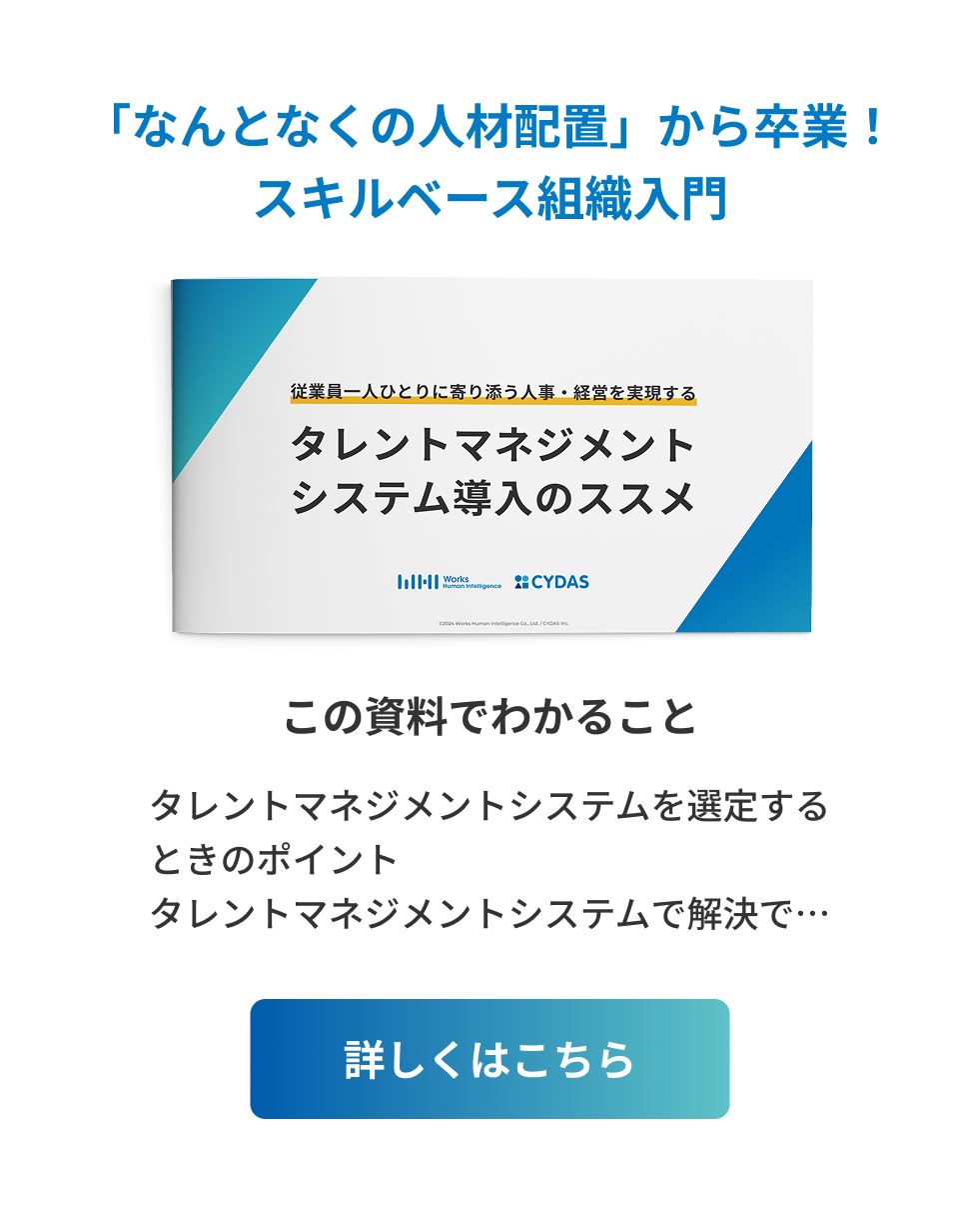 タレントマネジメントシステム導入のススメ