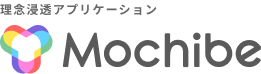 理念浸透アプリケーション Mochibe