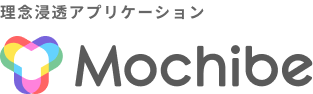 理念浸透アプリケーション Mochibe
