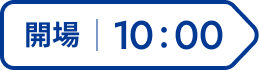 開場 10:00