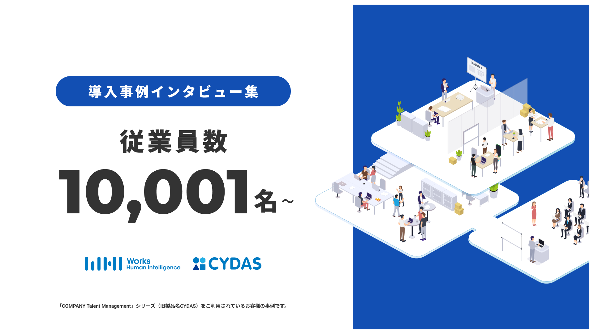 導入事例インタビュー集　従業員数10,001名〜
