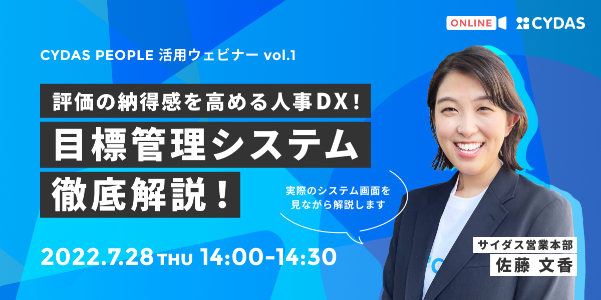 評価の納得感を高める人事DX！目標管理システム徹底解説
