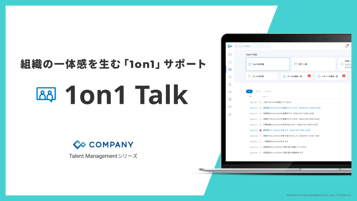 組織の一体感を生む「1on1」サポート 「1on1 Talk」