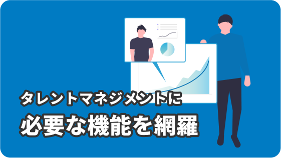 タレントマネジメントに必要な機能を網羅