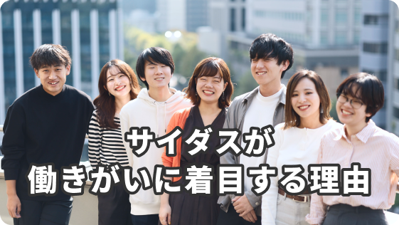 サイダスが働きがいに着目する理由