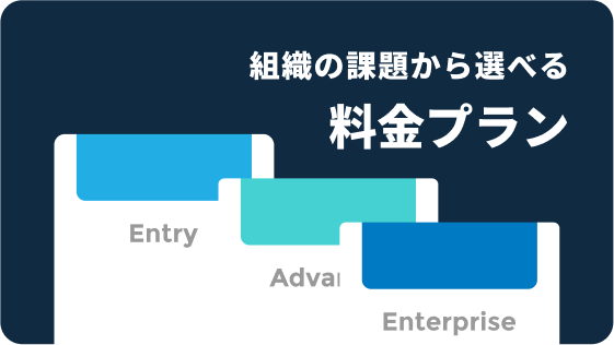 組織課題から選べる料金プラン