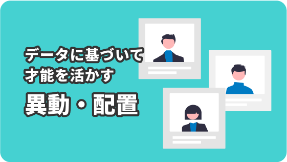 データに基づいて才能を活かす 異動配置