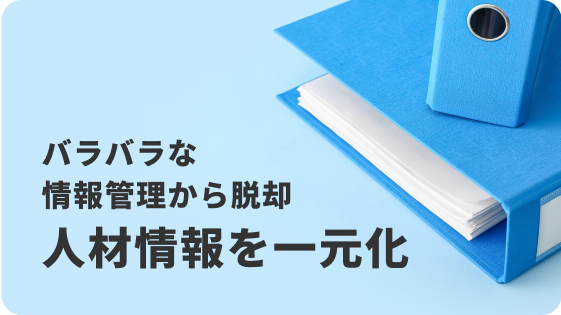 バラバラな情報管理から脱却 人材情報を一元化