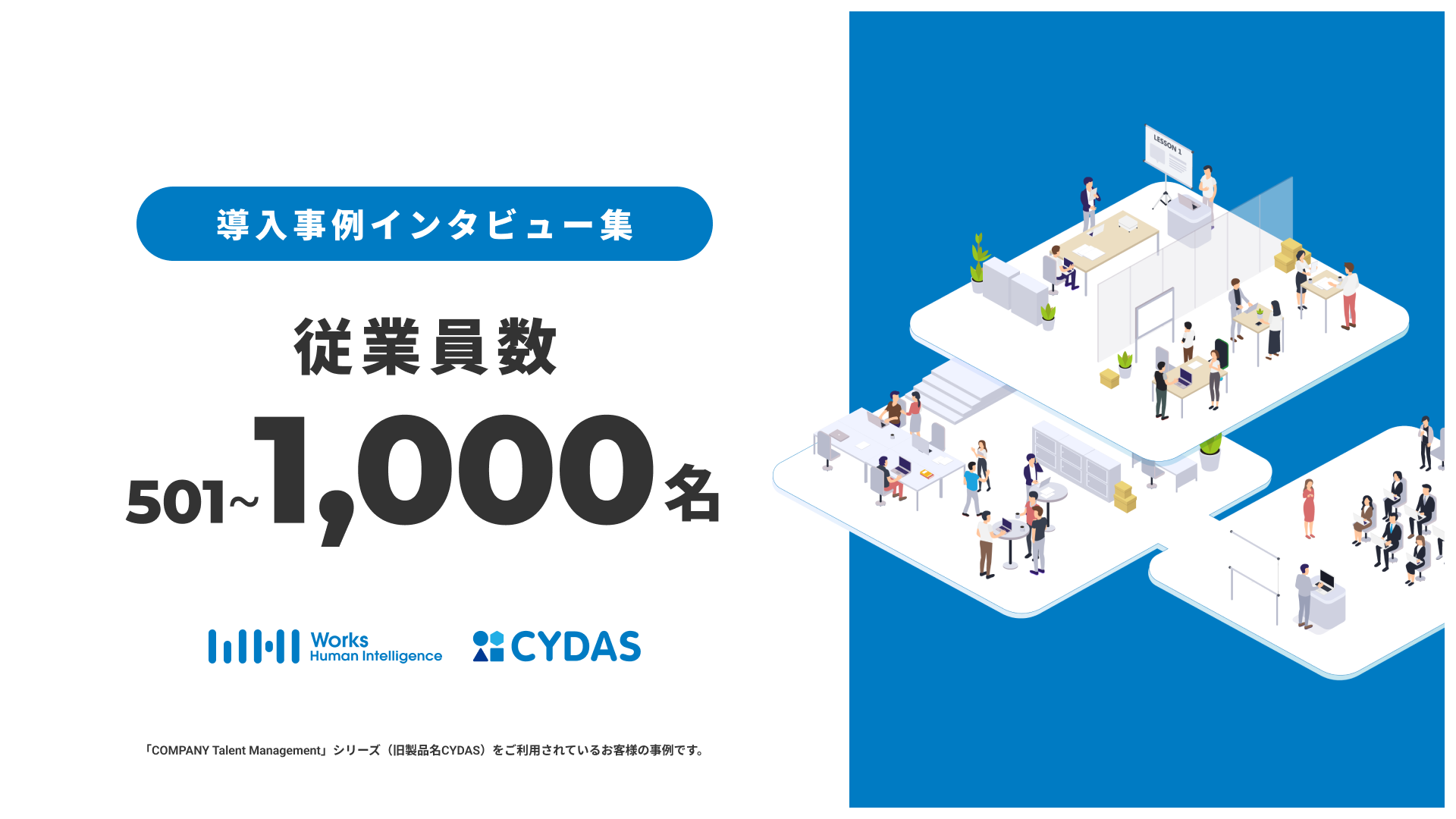 導入事例インタビュー集　従業員数〜1000名