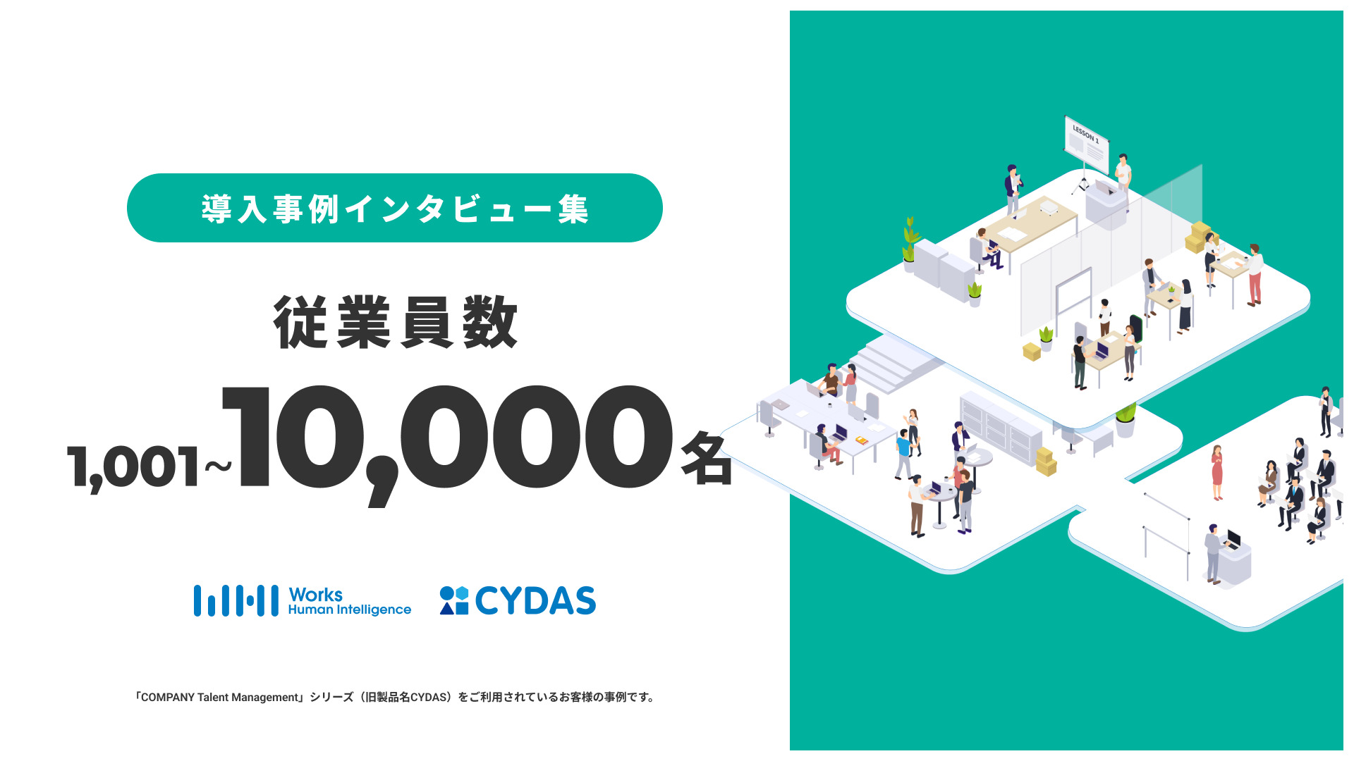 導入事例インタビュー集　従業員数〜10000名