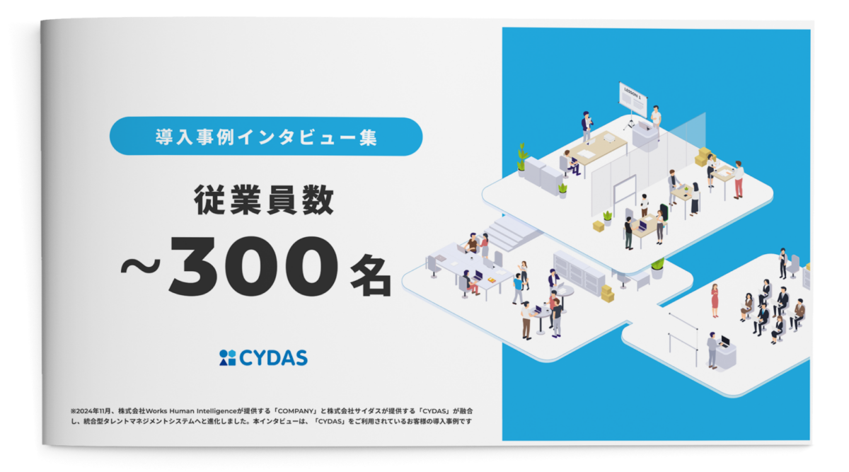 導入事例インタビュー集　従業員数300名まで