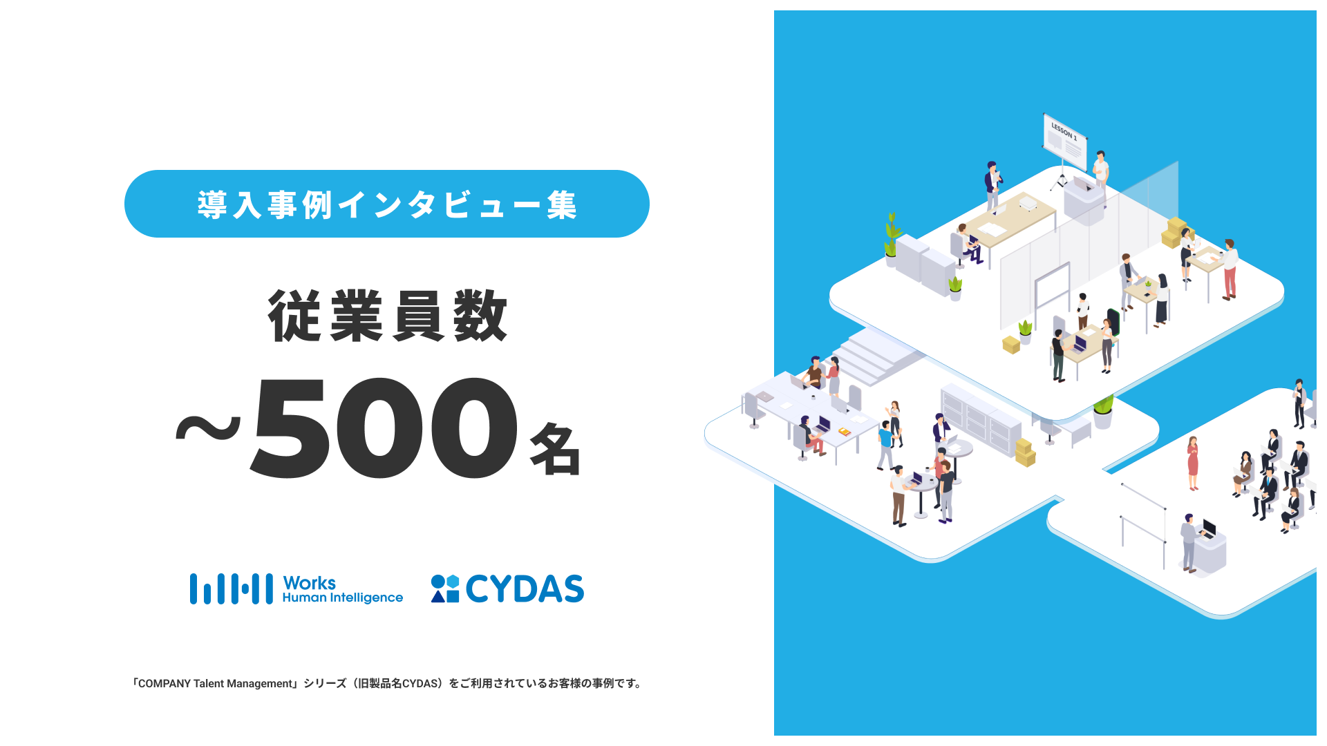 導入事例インタビュー集　従業員数500名まで