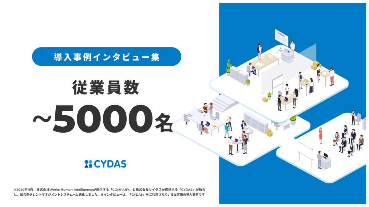 導入事例インタビュー集　従業員数301〜5000名