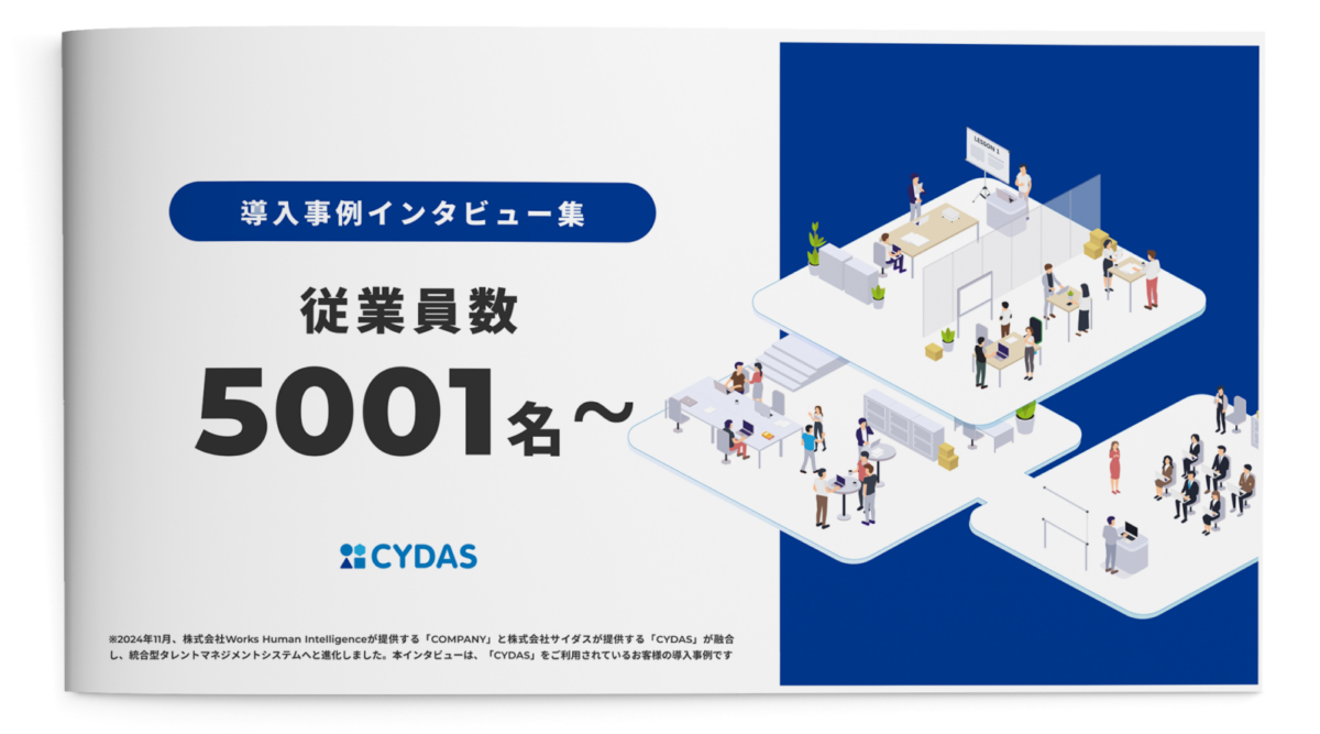 導入事例インタビュー集　従業員数5001名以上