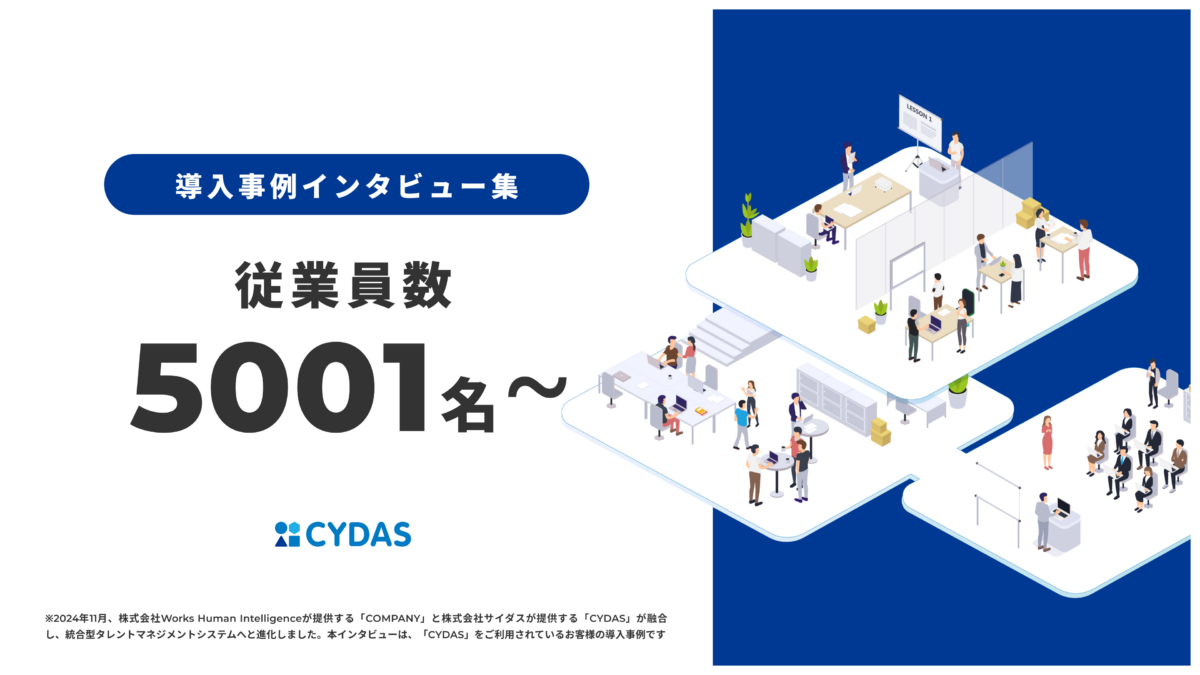 導入事例インタビュー集　従業員数5001名以上