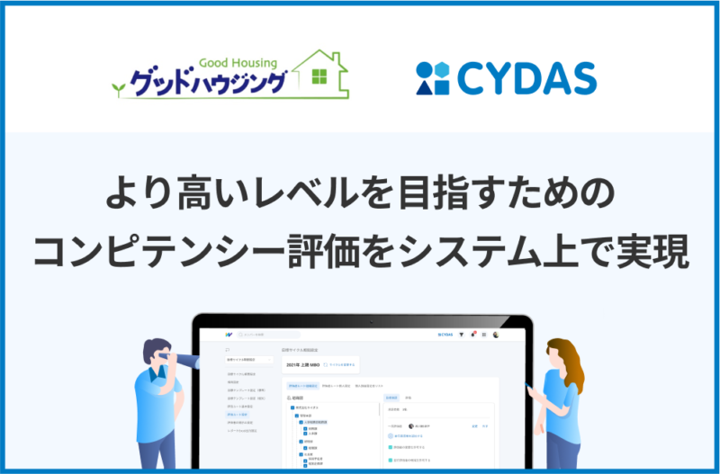 より高いレベルの目標が人を成長させるコンピテンシー評価をシステム上で実現