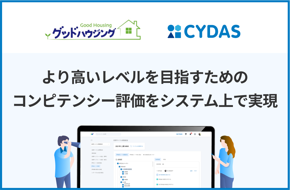 より高いレベルの目標が人を成長させるコンピテンシー評価をシステム上で実現