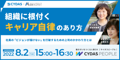 組織に根付くキャリア自律のあり方～社員の「ビジョンが描けない」を打破するための上司のかかわり方とは～