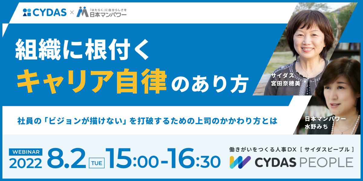 組織に根付くキャリア自律のあり方～社員の「ビジョンが描けない」を打破するための上司のかかわり方とは～