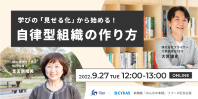 学びの「見せる化」から始める！自律型組織の作り方