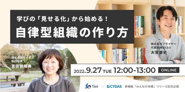 学びの「見せる化」から始める！自律型組織の作り方