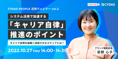 システム活用で加速する「キャリア自律」推進のポイント
