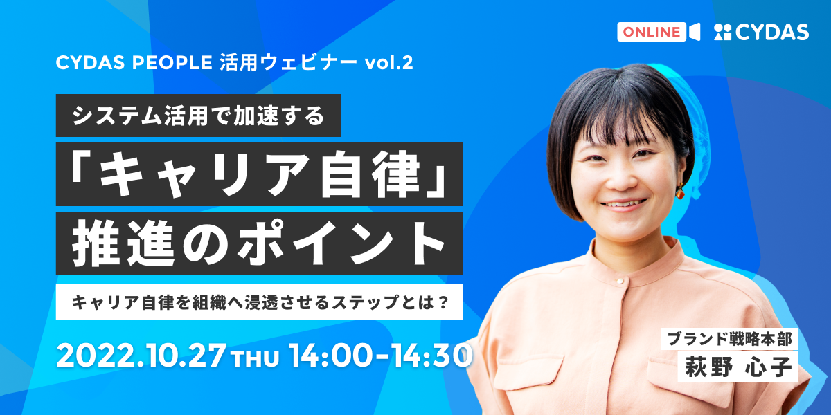 システム活用で加速する「キャリア自律」推進のポイント