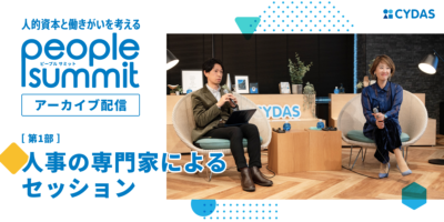 「人的資本と働きがいを考える ピープルサミット」第1部