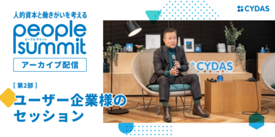 「人的資本と働きがいを考える ピープルサミット」第2部