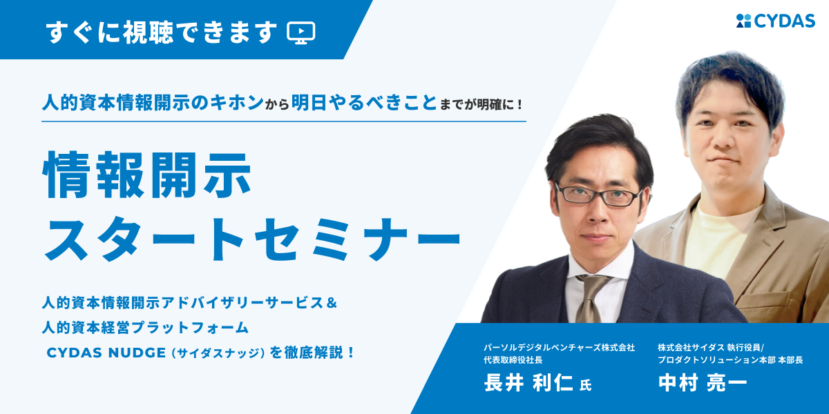 【録画セミナー】人的資本情報開示のキホンから明日やるべきことまでが明確に!情報開示スタートセミナー