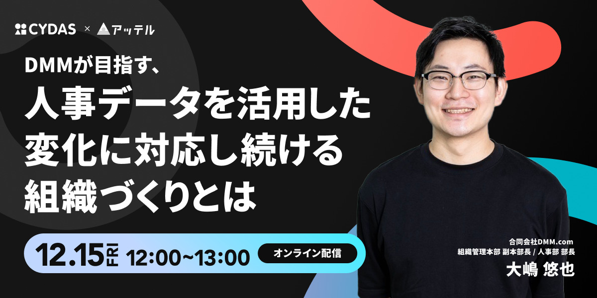 DMMが目指す、人事データを活用した 変化に対応し続ける組織づくりとは
