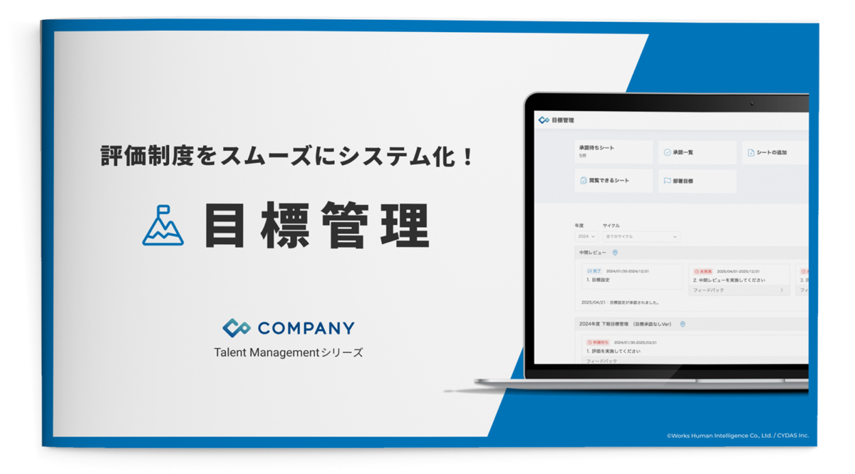 「COMPANY Talent Management」シリーズの目標管理