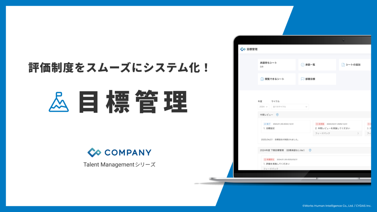 「COMPANY Talent Management」シリーズの目標管理