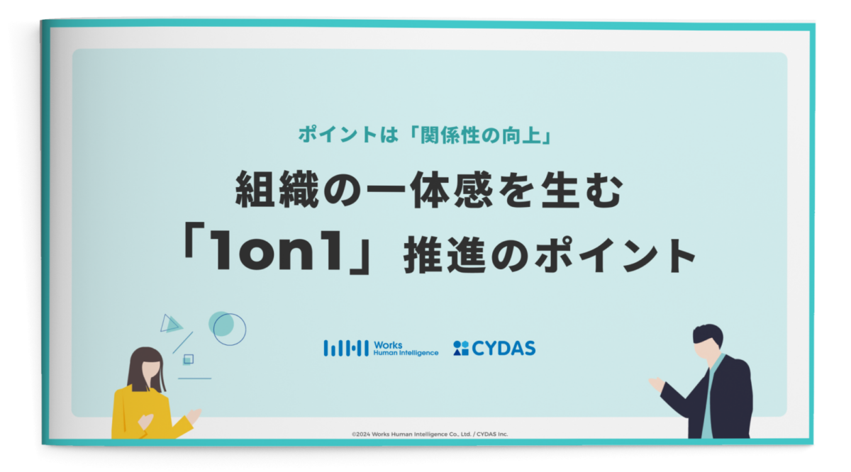 組織の一体感を生む「1on1」推進のポイント