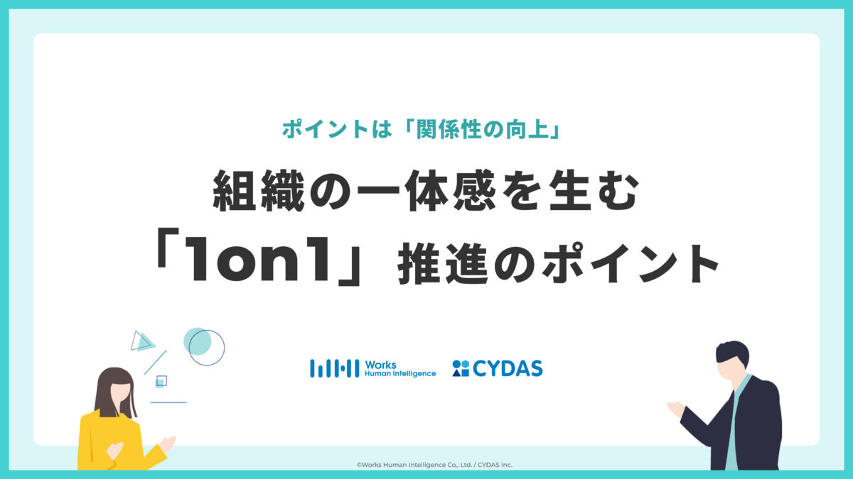 組織の一体感を生む「1on1」推進のポイント