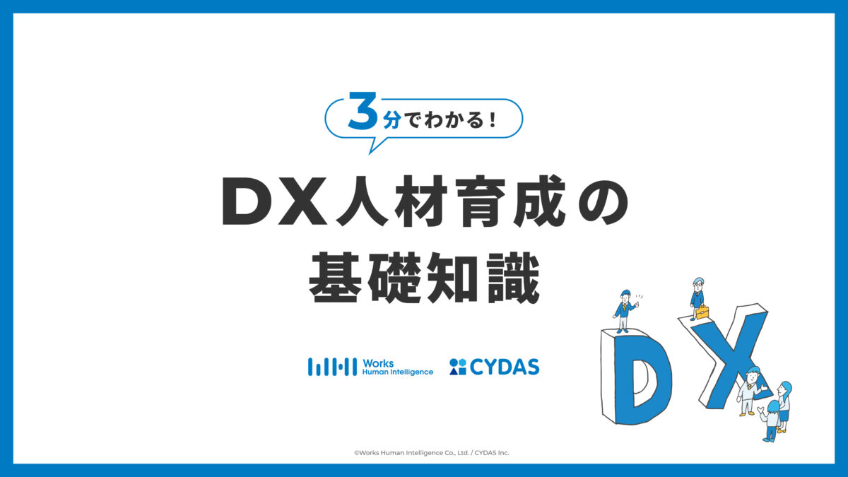3分でわかる！DX人材育成の基礎知識
