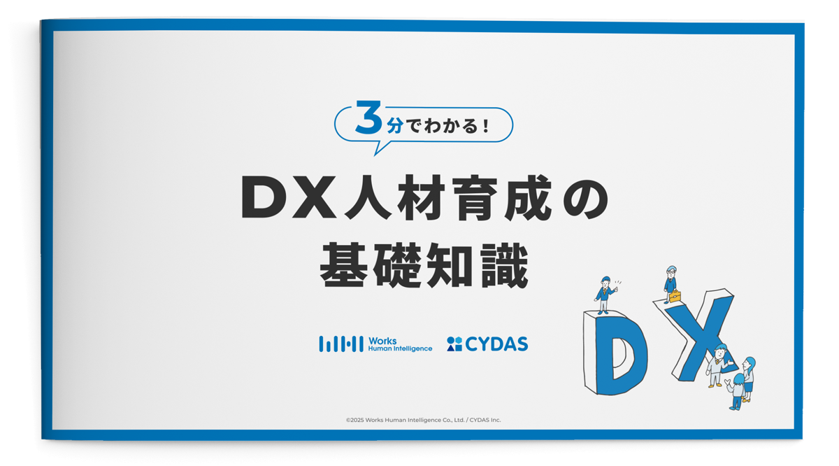 3分でわかる！DX人材育成の基礎知識