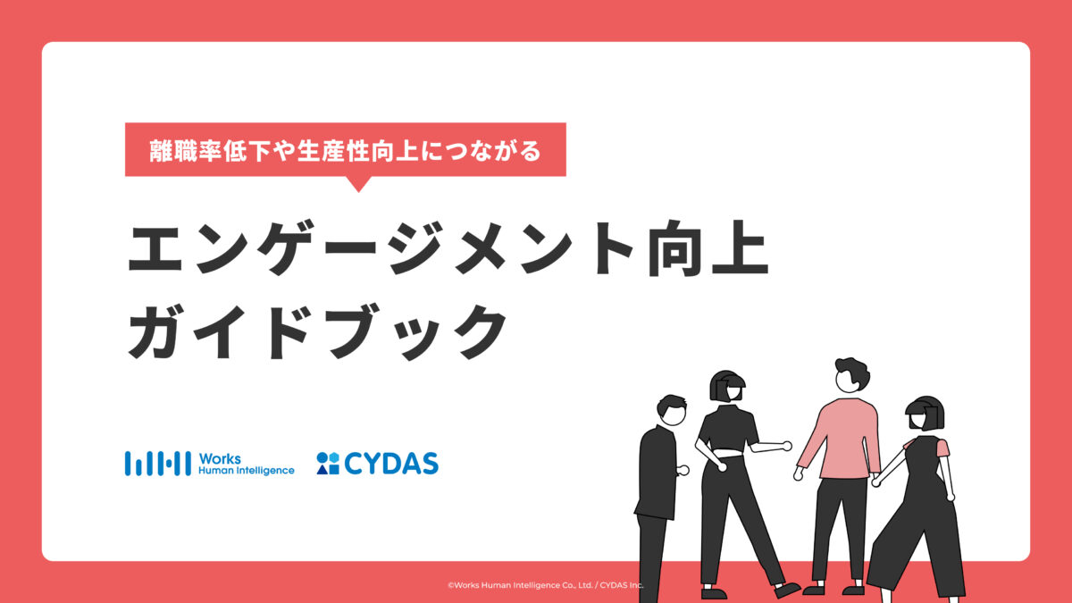 エンゲージメント向上ガイドブック