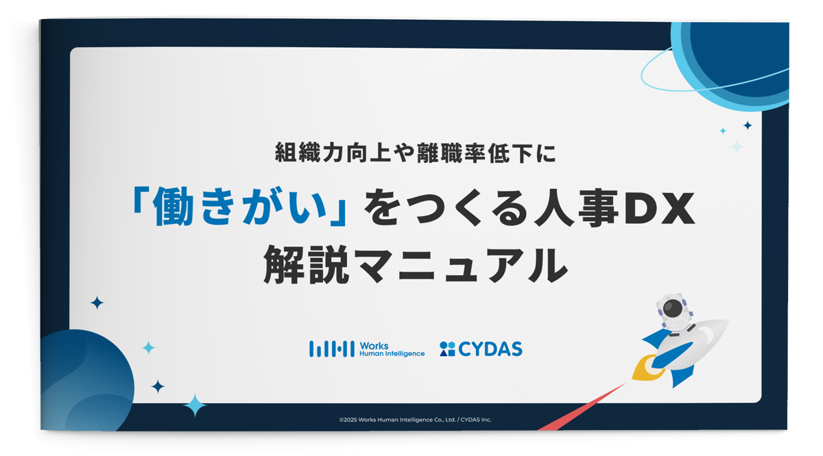 「働きがい」をつくる人事DX 解説マニュアル