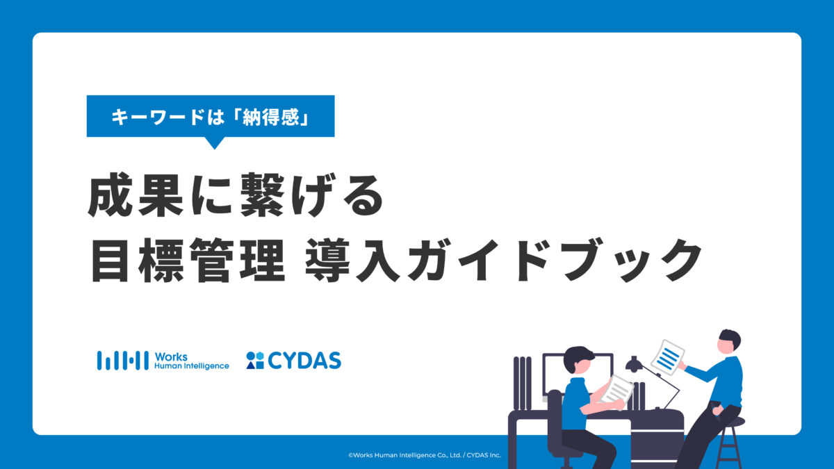 成果に繋げる目標管理導入ガイドブック