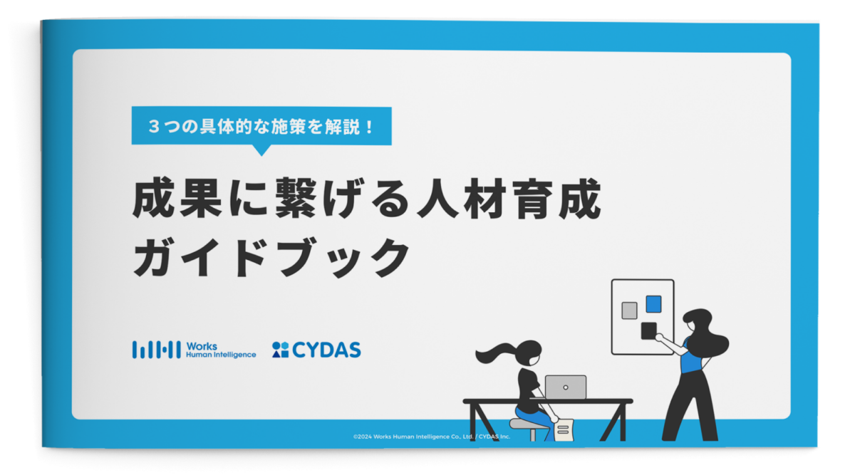 成果に繋げる人材育成ガイドブック